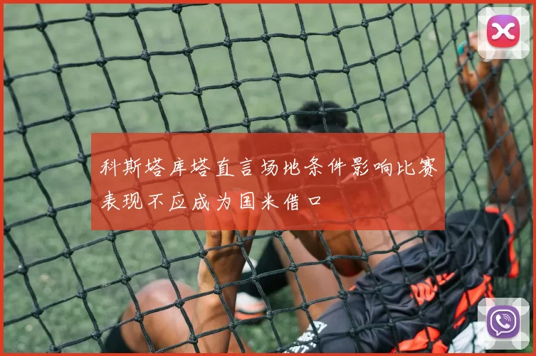 科斯塔库塔直言场地条件影响比赛表现不应成为国米借口