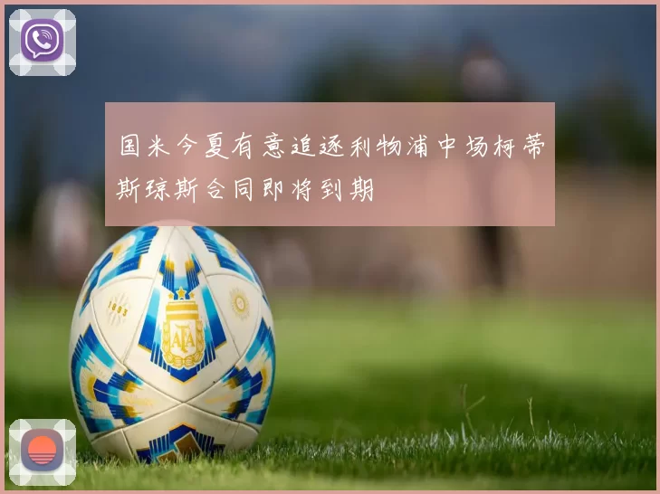 国米今夏有意追逐利物浦中场柯蒂斯琼斯合同即将到期