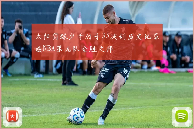 太阳罚球少于对手35次创历史纪录成NBA第九队全胜之师