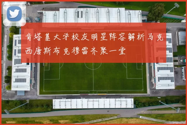 肯塔基大学校友明星阵容解析马克西唐斯布克穆雷齐聚一堂